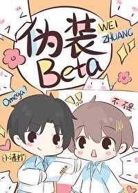 装o之后我被beta拱了by盖姐