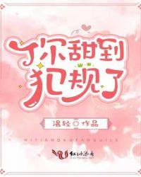 你甜到我了