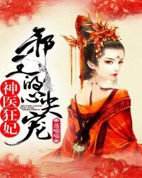 神医狂妃邪王的心尖宠妃全文免费阅读