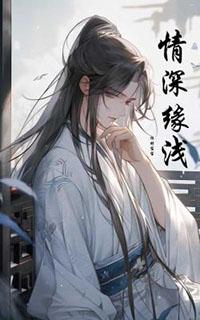 情深缘浅原唱
