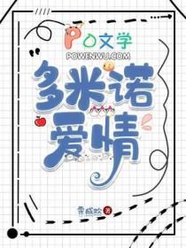 多米诺艾