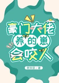 豪门大佬养的崽会咬人by肥饭团TXT