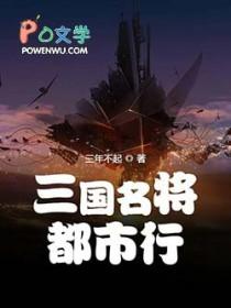 三国名将都市行 三年不起