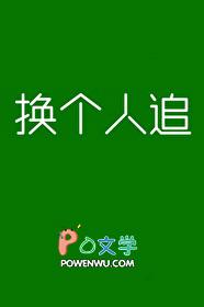 换一个追求