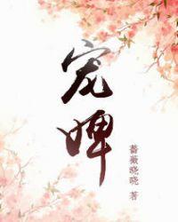 宠婢难逃