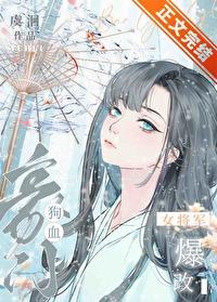 女将军爆改狗血豪门温今禾