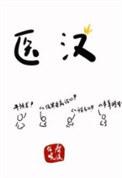 医汉字笔顺