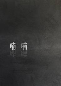 喃喃和嘟囔的意思一样吗