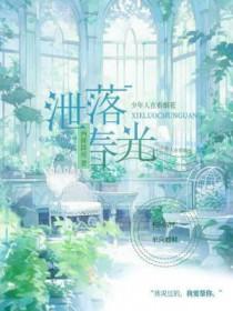 漏泄春光全文