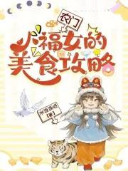农门小福女