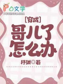 穿成哥儿种田忙全文免费阅读
