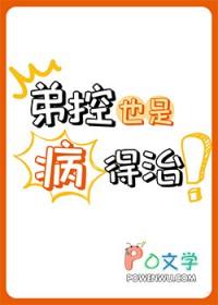 什么是弟弟控