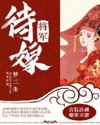 将军下嫁