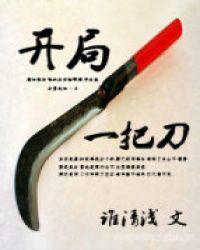 开局一把刀我横扫江湖短剧