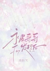 耽美哥哥骨科