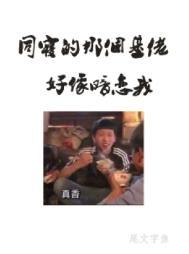 同寝那个基佬好像暗恋我一样