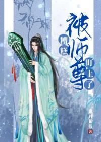被的师尊