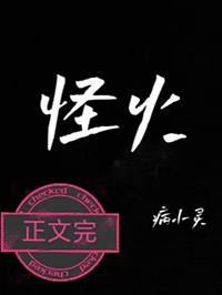 怪火歌词