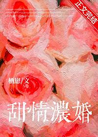 甜婚蜜宠免费阅读全文