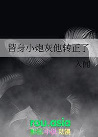 替身小炮灰他转正了 入闻