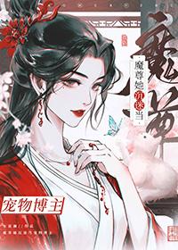 成为魔尊后捡到死对头猫epub