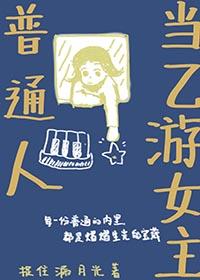 普通人当乙游女主笔趣阁