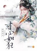 朕为夫人寸心如狂txt电子书