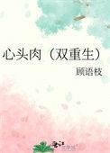 心头肉1vi