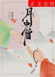 月中僧讲什么