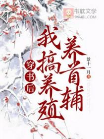 穿书后我养了个终极大boss