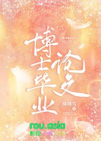 博士毕业论文流程