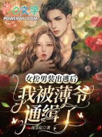 女扮男装出逃后我被薄爷通缉了