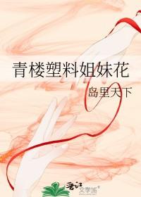 塑料姐妹花拉肚子