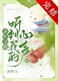 秦始皇听见我的心声