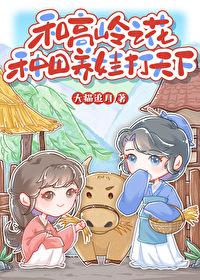 和高岭之花种田养娃打天下作者