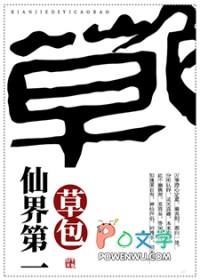 仙界第一草包全文