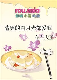 渣男心中白月光