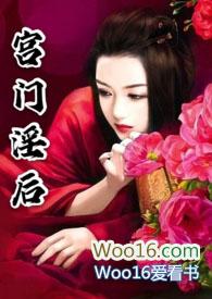 宫门淫后阅读