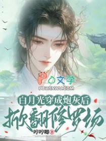 白月光重生啦