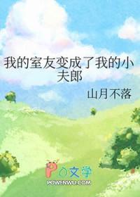 我的室友变成了我的小夫郎(作者山月不落)