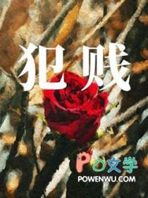 犯贱委婉一点怎么说