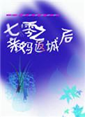 七零之亲妈返城后格格党