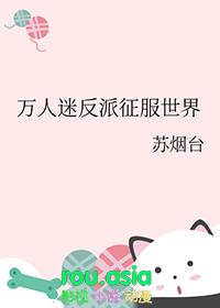 万人迷反派要求生[穿书