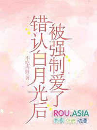 白月光错作
