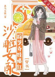 沙雕女配奋斗日常