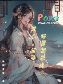 世子他蓄谋已久TXT