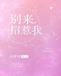 别来招惹我说说