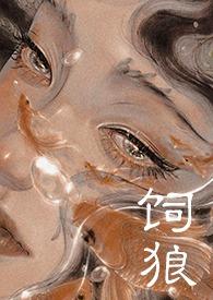 饲狼(禁忌 高H)最新章节_饲狼