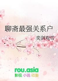 聊斋最好看的篇目