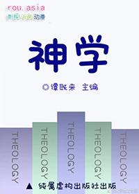 神学硕士有什么用